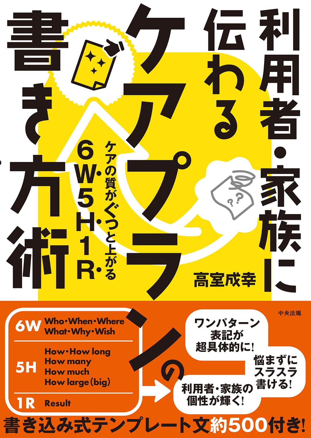 利用者・家族に伝わる　ケアプランの書き方術　ケアの質がぐっと上がる６W5H1Rの表紙
