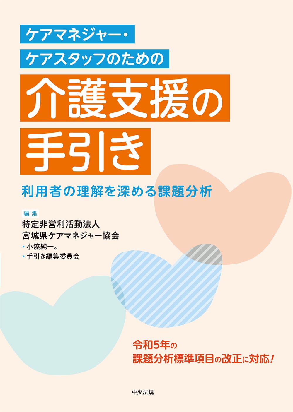 ケアマネジャー・ケアスタッフのための介護支援の手引き　利用者の理解を深める課題分析の表紙