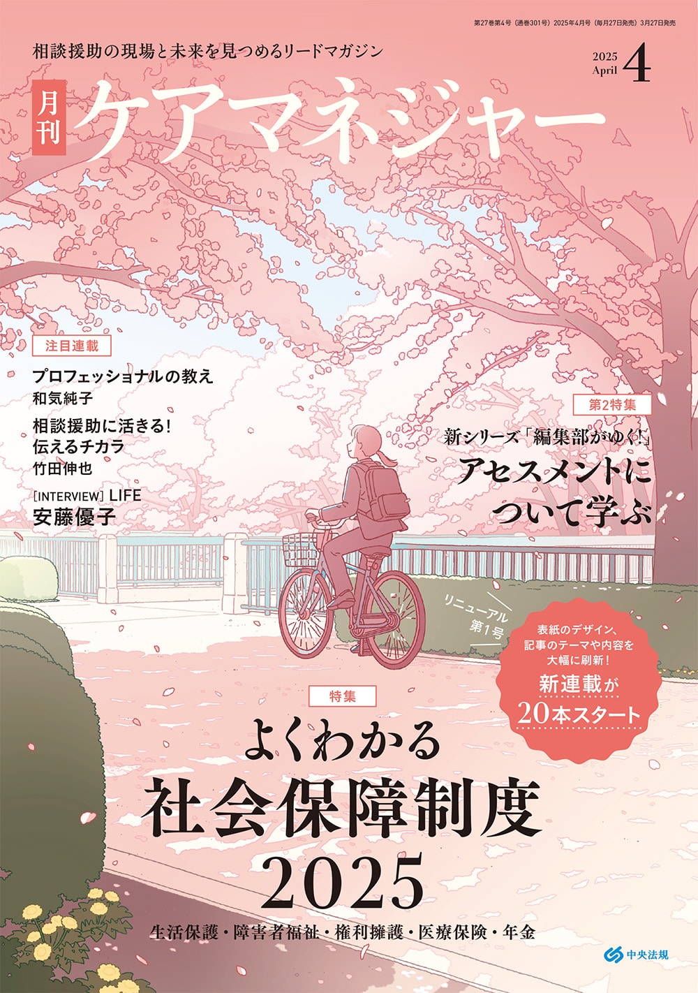 月刊　ケアマネジャーの表紙
