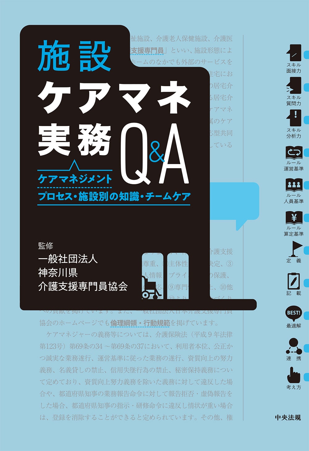 施設ケアマネ実務Q＆Aの表紙
