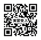 実習QR