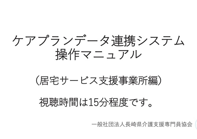 ケアプランデータ連携システム操作手順（居宅サービス支援事業所編）