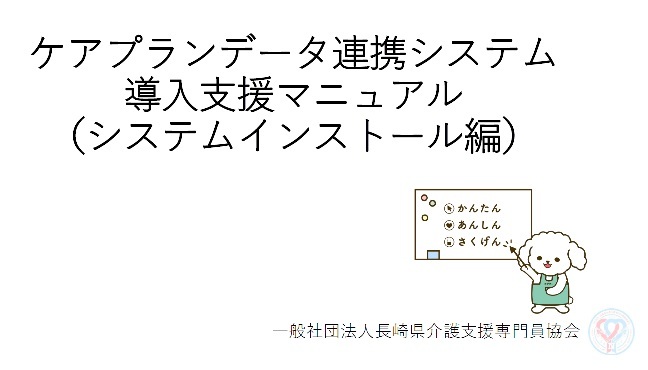 ケアプランデータ連携システム導入マニュアル